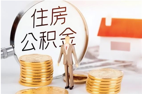 阿拉善盟离职了怎样取公积金（离职了怎么提取住房公积金的钱）