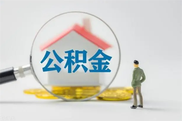 阿拉善盟如何能取住房公积金（怎么可以取住房公积金出来）