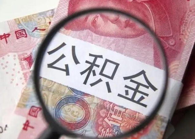 阿拉善盟公积金是不是封存6个月就可以取（公积金封存6个月后提取条件）